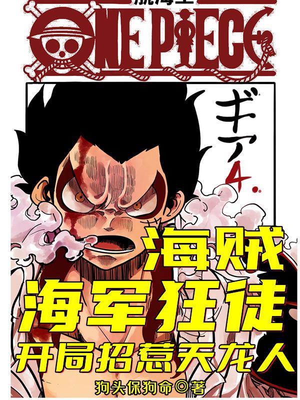 海贼：海军狂徒，开局招惹天龙人马龙小说免费阅读