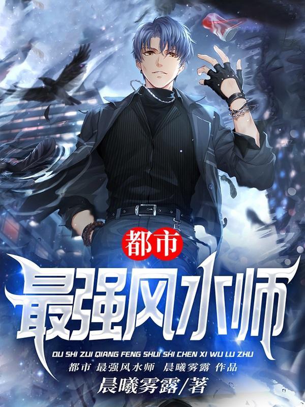 小说《都市最强风水师》全文免费阅读