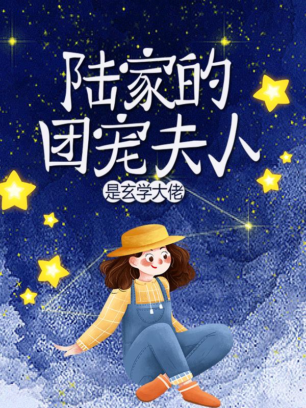 《陆家的团宠夫人是玄学大佬》小说大结局免费试读 戚溪陆司深小说