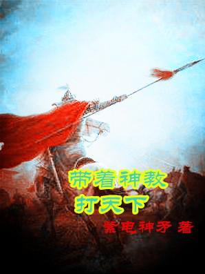 带着神教打天下最新章节，带着神教打天下免费阅读