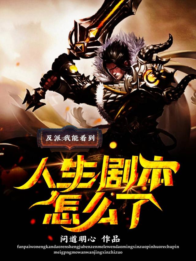 完整版《反派：我能看到人生剧本怎么了？》txt下载-优文网