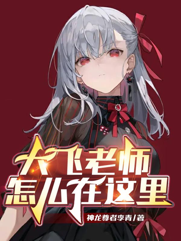 韩云李飞儿小说《大飞老师怎么在这里》在线阅读