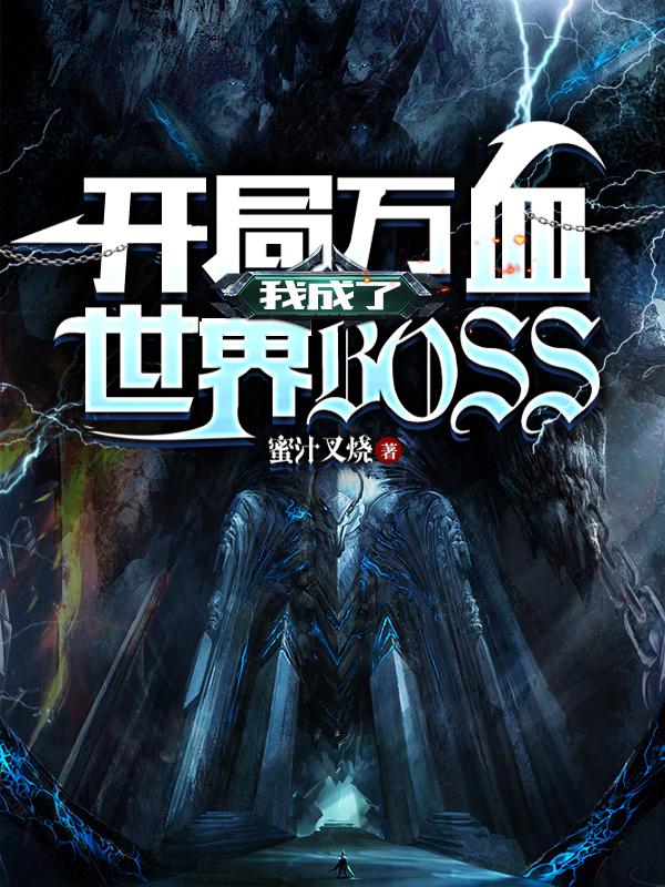 小说《开局万血，我成了世界BOSS》在线全文阅读