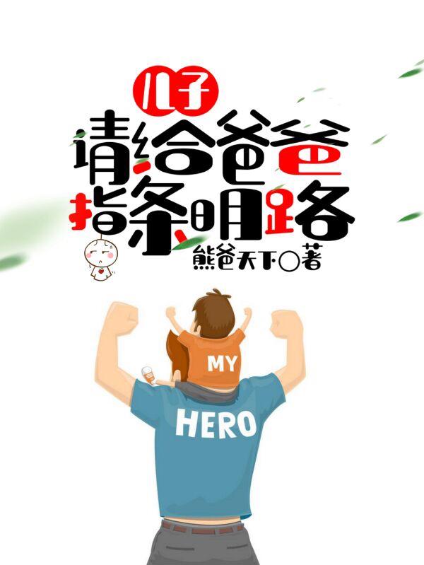 儿子，请给爸爸指条明路最新章节，儿子，请给爸爸指条明路免费阅读