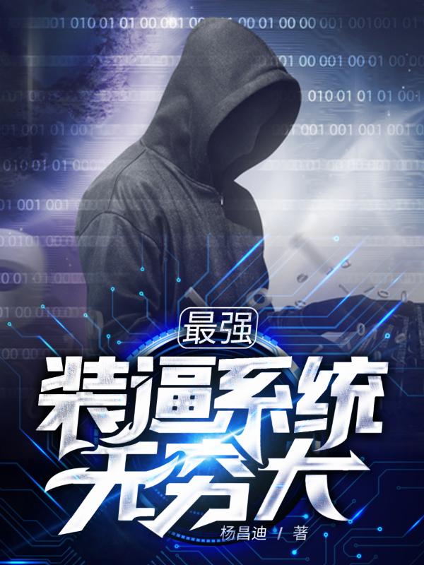 完整版《最强装逼系统无穷大》txt下载