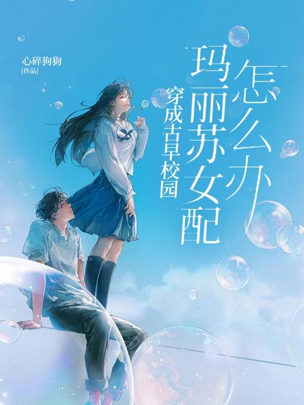穿成古早校园玛丽苏女配怎么办沈长清林言小说免费阅读