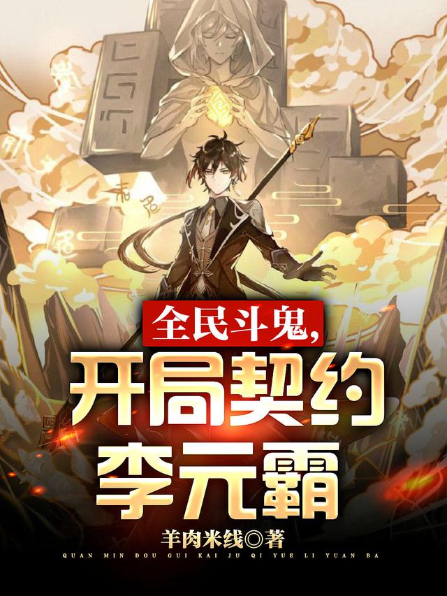 小说《全民斗鬼，开局契约李元霸》在线全文阅读