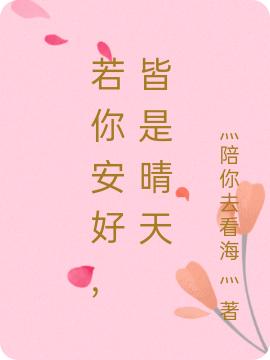 小说《若你安好，皆是晴天》在线全文阅读