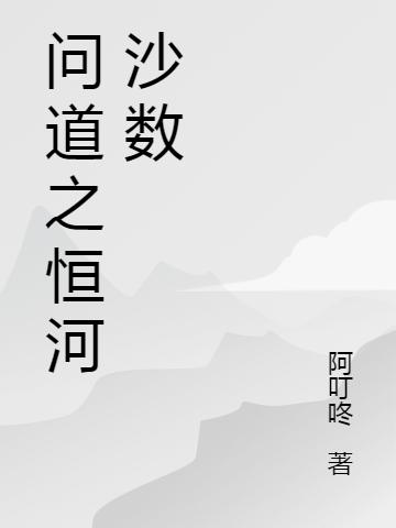 求张天达李尘筱小说免费资源