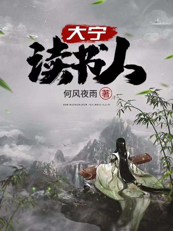 求大宁读书人小说免费资源