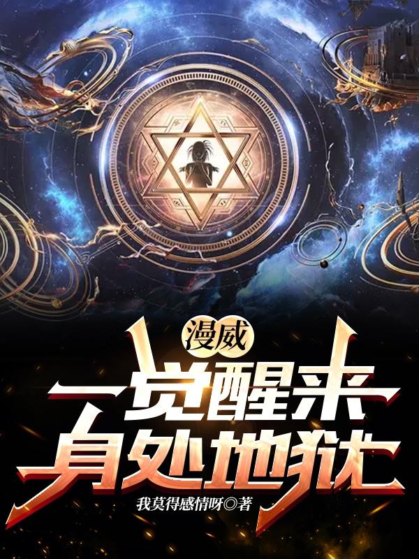 求漫威：一觉醒来，身处地狱小说免费资源-优文网