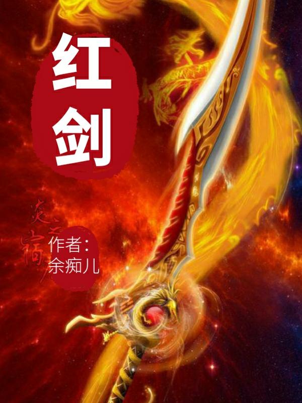 红剑余痴儿，红剑小说免费阅读