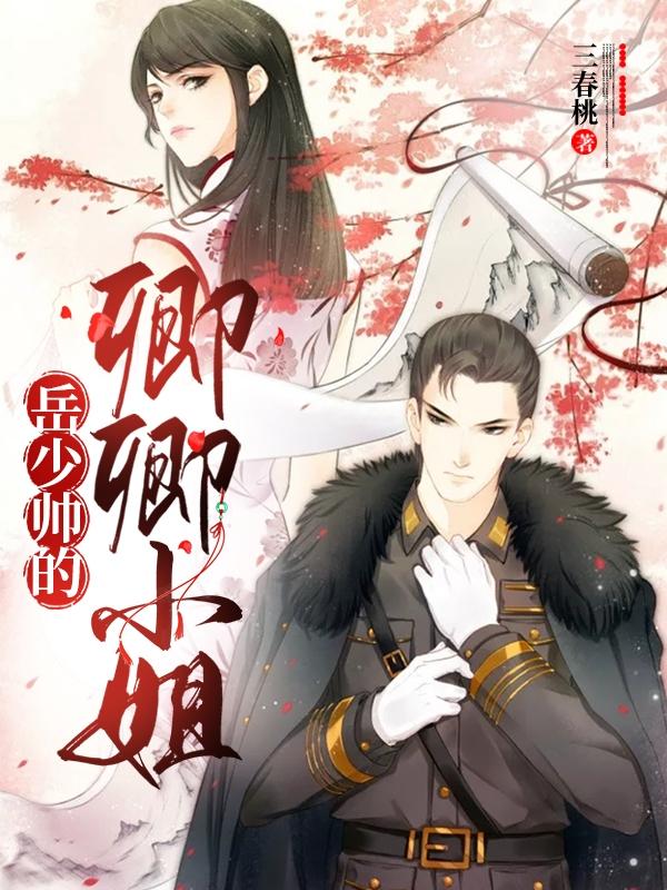 完整版《岳少帅的卿卿小姐》txt下载
