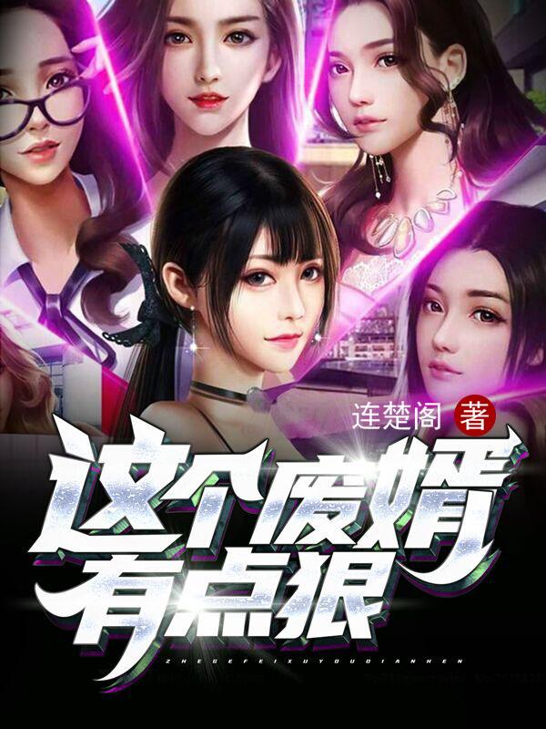 这个废婿有点狠连楚阁，这个废婿有点狠小说免费阅读
