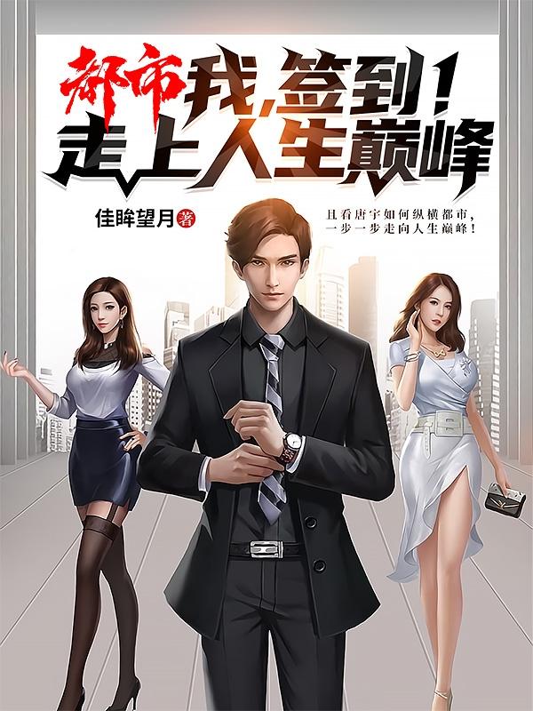 都市：我，签到！走上人生巅峰（唐宇）在线免费阅读-优文网