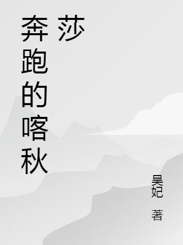 奔跑的喀秋莎楚凤小说免费阅读