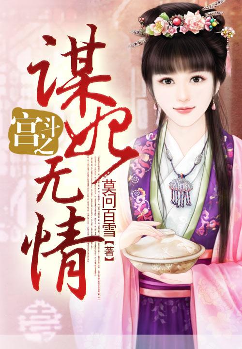 宫斗之谋妃无情小说，宫斗之谋妃无情在线阅读
