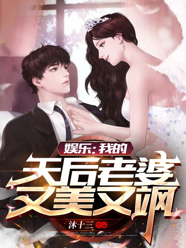 娱乐：我的天后老婆又美又飒（江流叶雨）在线免费阅读