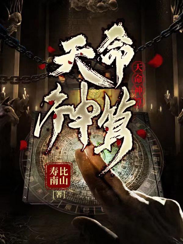 完整版《天命神算》免费阅读-书格格