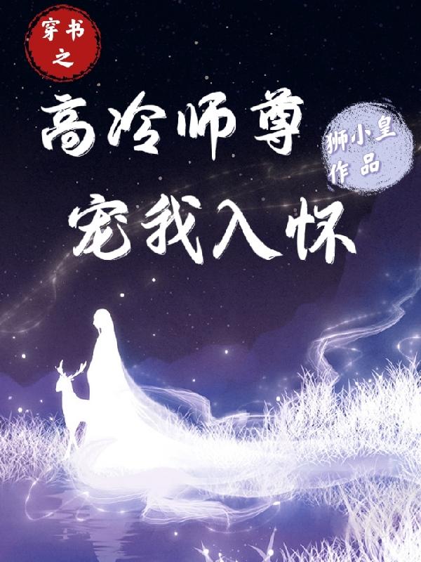 叶朝颜程风信小说《穿书之高冷师尊宠我入怀》在线阅读