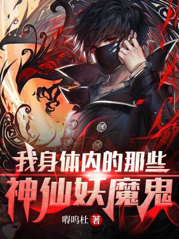 我身体内的那些神仙妖魔鬼令凡赤红小说免费阅读