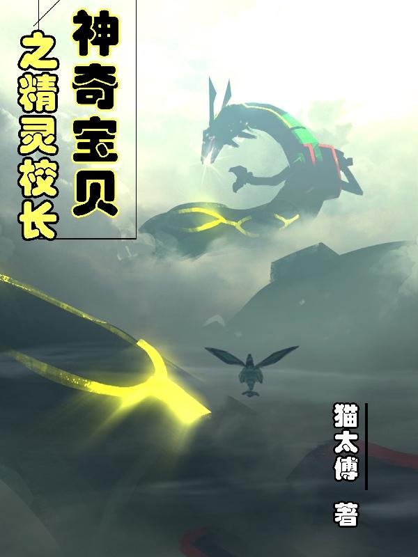 完整版《神奇宝贝之精灵校长》txt下载