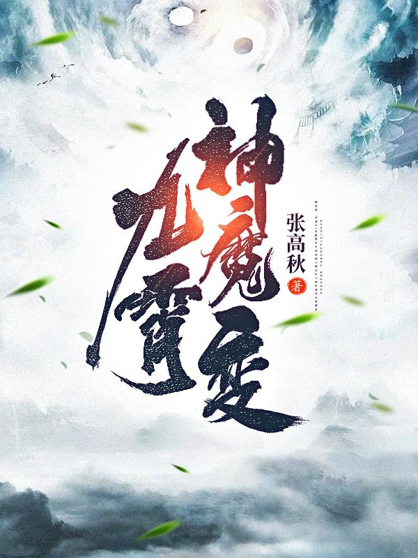 九霄神魔变张弈小说免费阅读