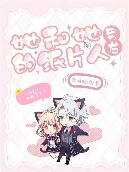 小说《她与她的纸片人男友》在线全文阅读