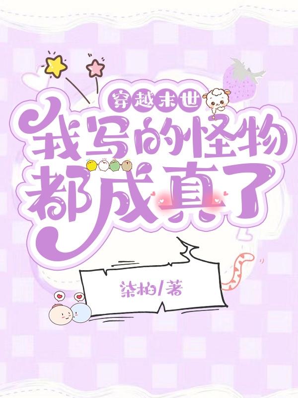 穿越末世：我写的怪物都成真了！小说，穿越末世：我写的怪物都成真了！林林白大褂虞妤梁云