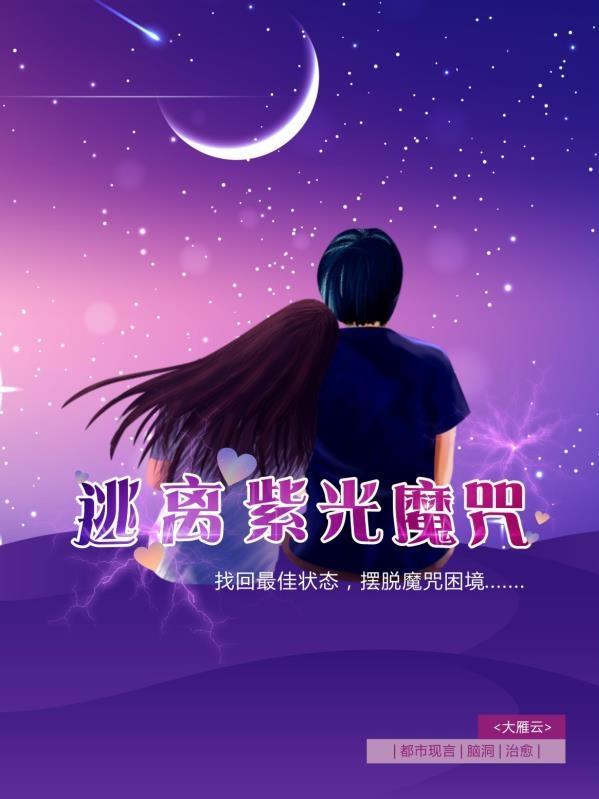 完整版《逃离紫光魔咒》txt下载
