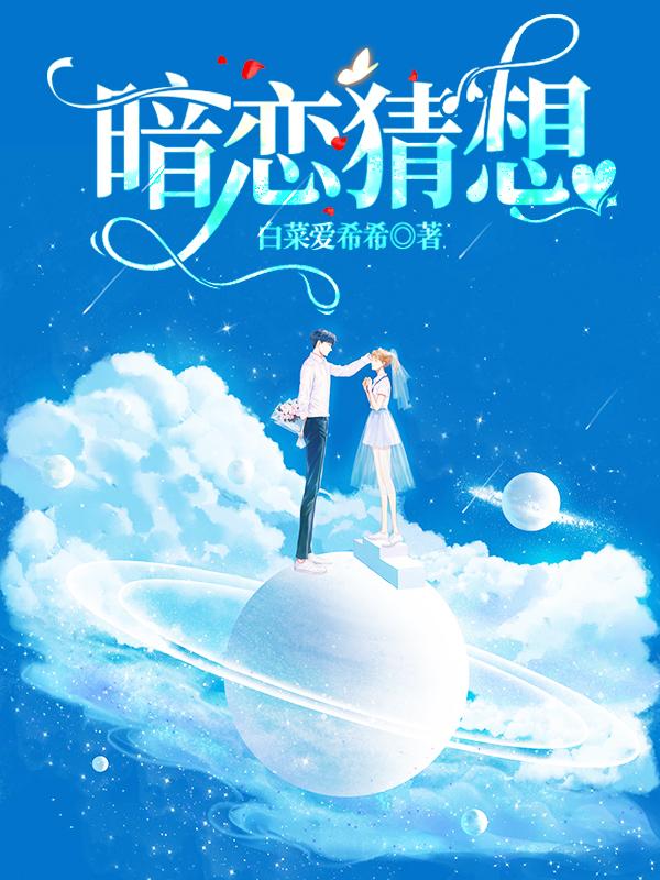 暗恋猜想最新章节，暗恋猜想免费阅读