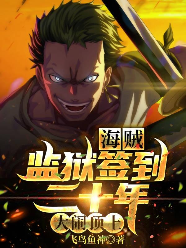 小说《海贼：监狱签到二十年，大闹顶上》全文免费阅读