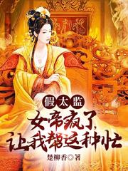 丁变蛟女帝小说《假太监：女帝疯了，让我帮这种忙》在线阅读-优文网