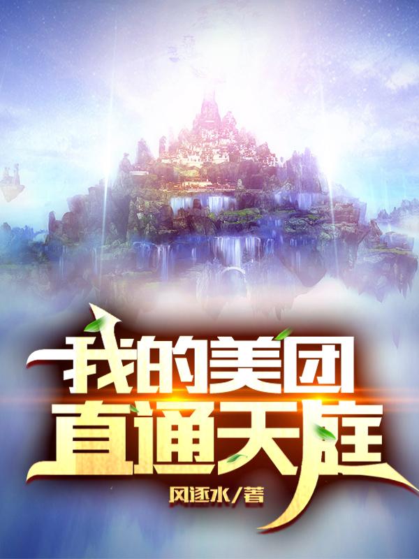 完整版《我的美团直通天庭》txt下载-有文学