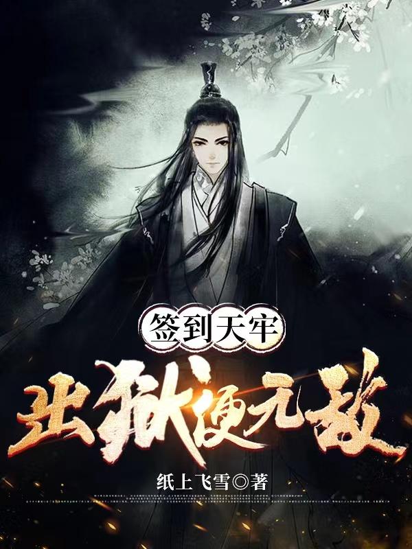 签到天牢，出狱便无敌陈小天小说免费阅读