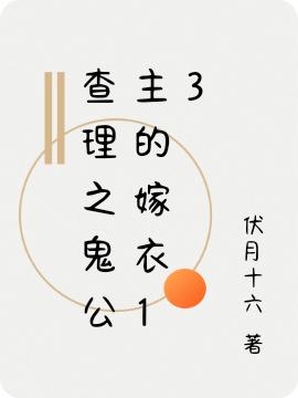 伏月十六小说《查理之鬼公主的嫁衣13》在线阅读-瑞奇文学