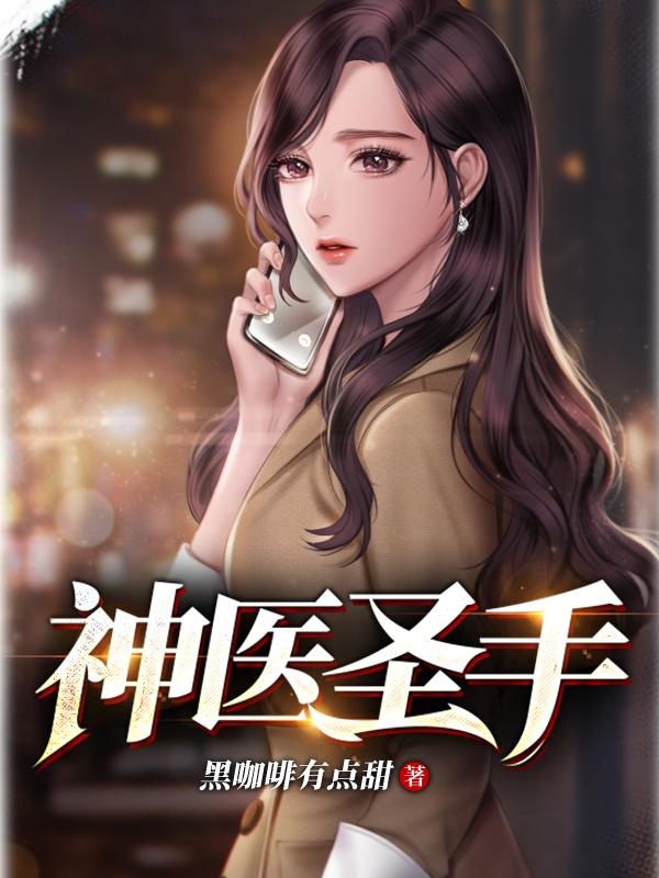 小说《神医圣手》在线全文阅读