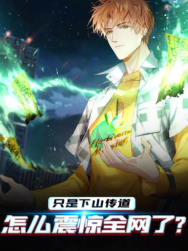 只是下山传道，怎么震惊全网了?小说，只是下山传道，怎么震惊全网了?全文在线阅读