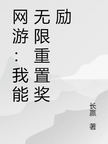 小说《网游：我能无限重置奖励》在线全文阅读