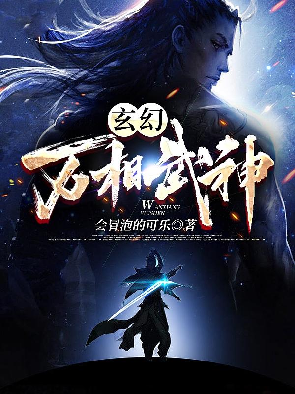 玄幻-万相武神（韩林）在线免费阅读