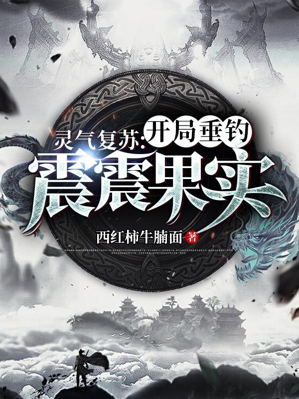 叶玄小说《灵气复苏：开局垂钓震震果实》在线阅读