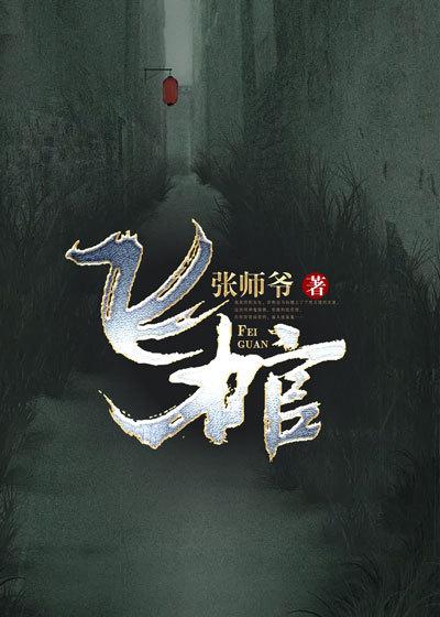 完整版《飞棺》在线免费阅读