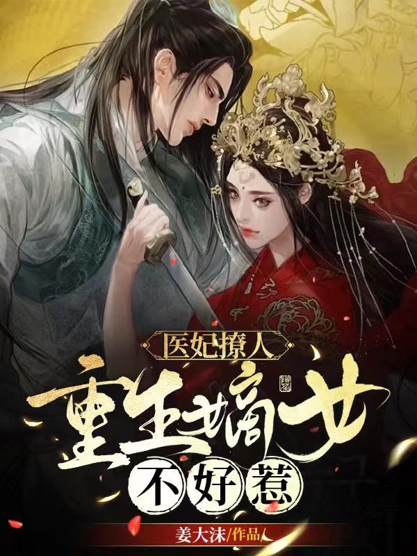 小说《医妃撩人：重生嫡女不好惹》全文免费阅读