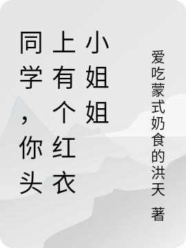 小说《同学，你头上有个红衣小姐姐》全文免费阅读