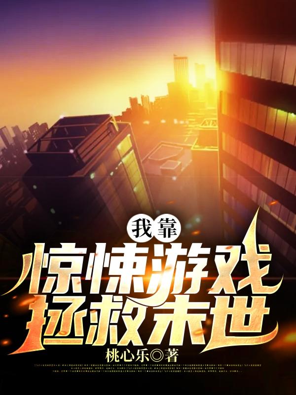 小说《我靠惊悚游戏拯救末世》全文免费阅读