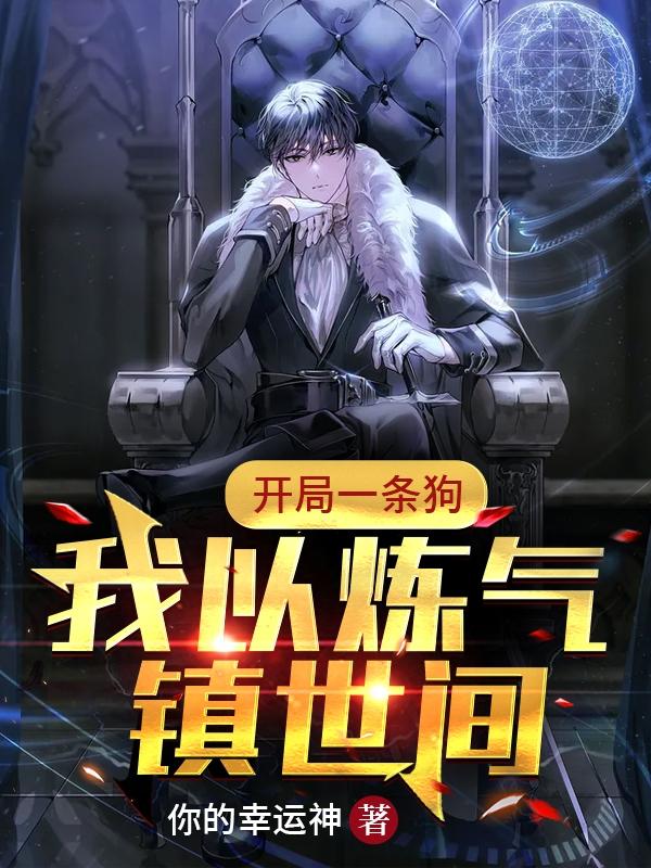 黄天牛小说《开局一条狗，我以炼气镇世间》在线阅读