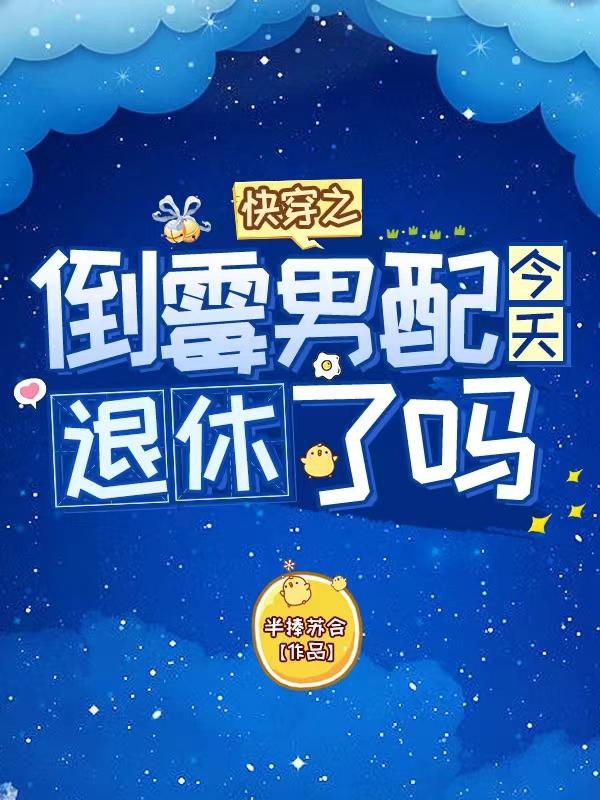 完整版《快穿之倒霉男配今天退休了吗》在线免费阅读
