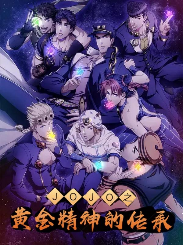 JoJo之黄金精神的传承（乔志国）在线免费阅读