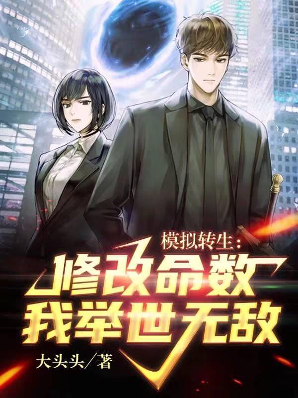 模拟转生：修改命数我举世无敌秦落小说免费阅读