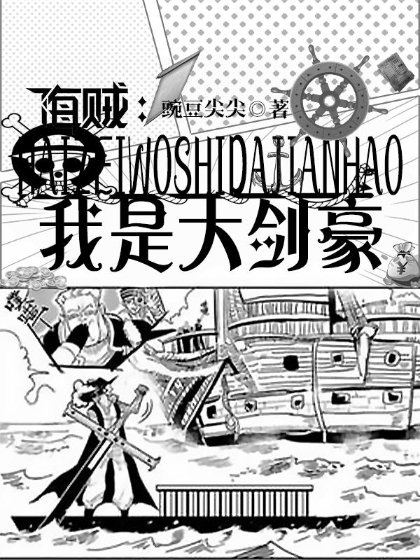 海贼：我是大剑豪最新章节，海贼：我是大剑豪免费阅读